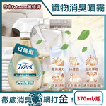 [日日好物]日本Febreze風倍清-高消臭力3D浸透織品除臭噴霧370ml/金瓶(多款可選), , large