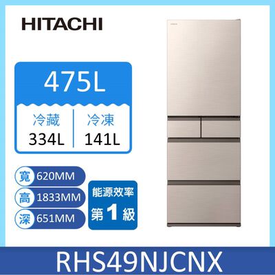【HITACHI 日立】475L一級能效日製變頻五門冰箱 (RHS49NJ-SW)(星燦金)