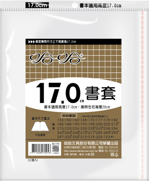 哈哈書套 17.0公分