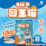 Kin D 國王貓 活力貓糧 10KG 鯖魚饗宴 成貓 貓飼料 國王貓飼料, , large