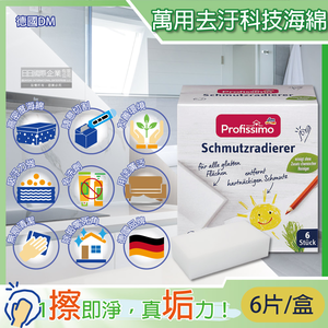 [日日好物]德國DM Profissimo-萬用去汙免洗劑方形白色可裁切科技海綿6片/盒(奈米神奇魔力擦,廚房去油除漬抹布菜瓜布,衛浴廁所除塵去垢清潔刷)