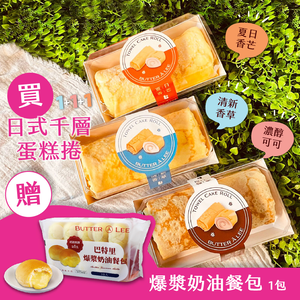 【巴特里】日式千層捲 清爽消暑綜合組 香草+可可+香芒 送爆漿奶油餐包1包