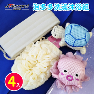 【JTAccord 台灣吉田】泡多多-洗澡沐浴四件組(洗澡巾+花款沐浴手套+沐浴球)