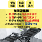 【G+居家】2組躺椅加厚加固帶6入(強固帶/坐墊繃條/椅面綁繩加固帶/彈力帶/防裂帶/彈性織帶), , large