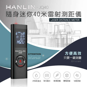 [HANLIN]-JQ40 房仲必備迷你雷射測距儀#現貨 室內裝潢 雷射測量儀 數字測量儀 電子尺 LED螢幕 USB