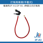 鉅玉經典｜Hand-operated air pump duct  2F-A3, , large