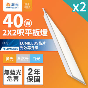DanceLight舞光 2入組 LED柔光平板燈 2呎X2呎 40W 直下式 輕鋼架面板燈(白光/黃光/自然光)