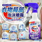 [日日好物]日本KAO花王-Attack強力分解直擊消臭衣物局部泡沫噴霧清潔劑300ml/紫瓶-清新皂香(內衣腋臭襪臭,毛巾潮濕悶臭,泡泡洗滌重點去污漬,彩衣適用), , large