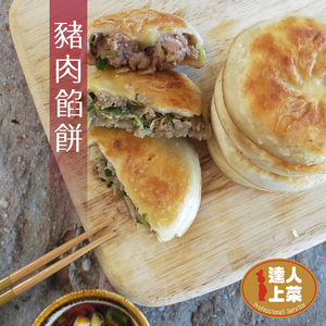 【達人上菜】熟ㄟ餡餅 豬肉餡餅 360gx2盒組