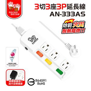 【雙手萬能】超值3座3切3P安全延長線-6尺/1.8米