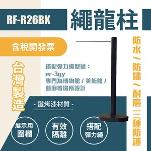 單隻-繩龍柱（細短桿）RF-R26BK 需搭配彈力繩 單支柱 畫展專用 藝廊欄柱 紅龍柱 圍欄 臺灣製造 美術展覽