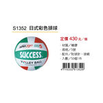 成功SUCCESS 日式彩色排球 S1352, , large