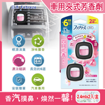 [日日好物]日本Febreze風倍清-汽車空調出風口專用消臭香氛夾式空氣芳香劑2.4mlx2入/盒(多款可選), , large