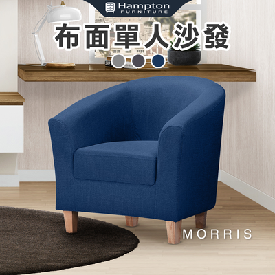 【Hampton 漢汀堡】莫里斯布面休閒椅-寶石藍