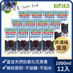 【囍瑞BIOES】100%純天然藍莓綜合原汁1000ml*12瓶, , large
