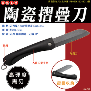 [寶旺旺]天瓶工坊 陶瓷摺疊刀HW-718