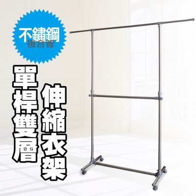 【雙手萬能】單桿雙層伸縮衣架 (可伸縮 雙層吊掛)