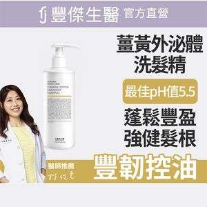 【FJ豐傑生醫】3D薑黃胜肽髮根活化洗髮精-250ml(強健髮根45天有感 胺基酸x無矽靈)