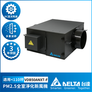 [Delta Electronics] Whole room purification fresh air fan, positive pressure PM2.5 air intake type duct fan, standard type, suitable for 110 square meters, including filter, control panel available separately (VDB50ANXT-F)