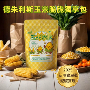 【德朱利斯】玉米脆脆 45g 獨享包