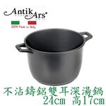 蓋瑞廚物【義大利Antikars 不沾鑄鋁雙耳深湯鍋 24cm 高17cm】義大利製 鑄鋁鍋 雙耳湯鍋 雙耳特高深湯鍋, , large