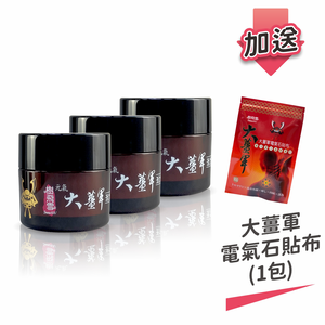 【樹飛雪】三入組 大薑軍 活力滲透霜 50g x3 罐 加送大薑軍電氣石貼布 (10入/包)