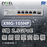 昌運監視器 ZYXEL 合勤 XMG-105HP 5埠2.5GPoE無網管交換機 含10G上行鏈路 2.5GBASE-T, , large