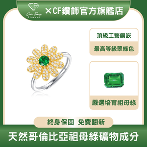 【CF鑽飾】女戒 培育祖母綠《花羨魅力》30分 哥倫比亞祖母綠 鑽戒 戒指