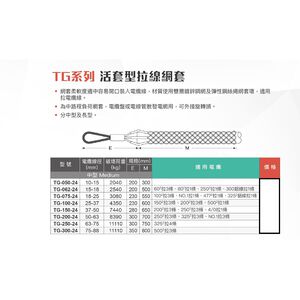 WIN五金 台灣品牌WIN TG系列 活套型電纜拖網 電纜拖 電線拖網 電纜拉力網套 電纜拉線網 拉線網套 光電拖網