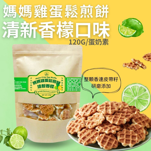 嘗鮮價 中秋烤肉聚餐零食 懷舊零食 創新口味 媽媽雞蛋鬆煎餅(清新香檬)120g [3包免運]