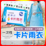 [夢巴黎] 卡片雨衣 輕便雨衣 一次性 雨衣 便攜雨衣 壓縮雨衣 連身雨衣 壓縮雨衣 旅遊必備 拋棄式雨衣, , large