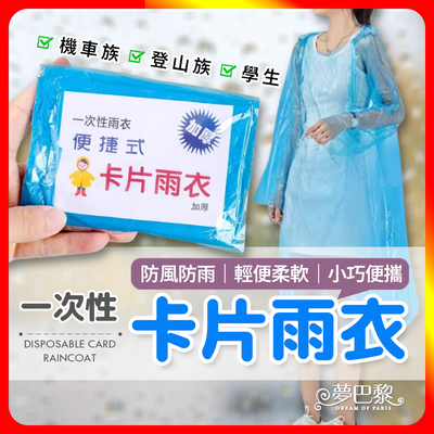 [夢巴黎] 卡片雨衣 3件組 輕便雨衣 一次性 雨衣 便攜雨衣 壓縮雨衣 連身雨衣 壓縮雨衣 旅遊必備 拋棄式雨衣