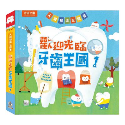 [禾流文創]人體知識立體書-歡迎光臨牙齒王國！