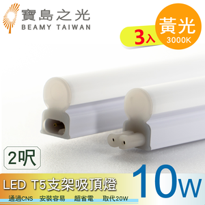 【太星電工】寶鳥之光LED T5支架吸頂燈2呎/黃光(3入)