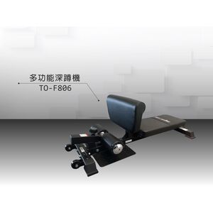 【德旺健身器材】 TO-F806 多功能深蹲機