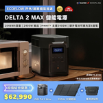 【固士特】EcoFlow DELTA 2 MAX 儲能電源＋專用收納包＋220W 單面便攜太陽能板, , large
