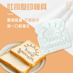 GS MALL 台灣製造 一組2入 吐司表情文字壓印模具 壓模器 壓花 印花模具 圖形模 三明治 烘培器具 吐司印花, , large