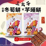 [日香] 機場免稅店限定款 三太子(冬筍餅/芋頭餅)禮盒420G  口味任選[免運組], , large