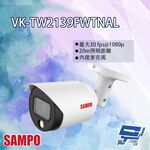昌運監視器 SAMPO聲寶 VK-TW2139FWTNAL 2MP 全彩星光 HDCVI 槍型攝影機, , large
