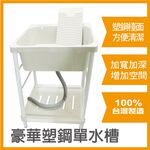 【雙手萬能】台灣製 豪華塑鋼單水槽(洗手槽/流理台/洗衣槽/洗濯槽), , large