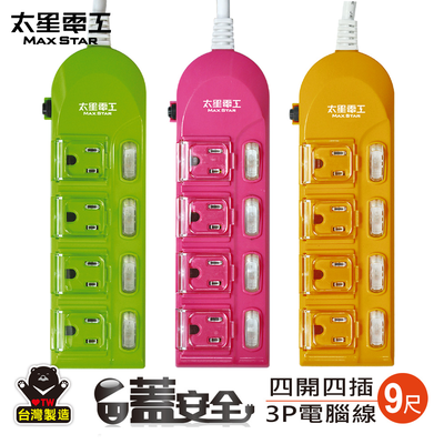 【太星電工】蓋安全彩色四開四插電腦線/3P 15A 9尺(顏色隨機)
