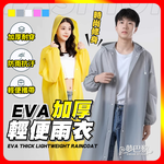 [夢巴黎]  EVA雨衣 加厚輕便雨衣, , large