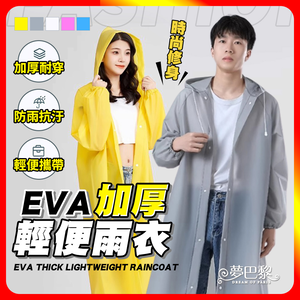 [夢巴黎]  EVA雨衣 加厚輕便雨衣