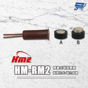 昌運監視器 環名HME HM-RM2 隱藏式磁簧開關 磁力感應偵測  距離偵測12~18mm