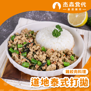 【杰森食代】道地泰式打拋｜雞絞肉料理(150g/包)｜選用雞胸肉製成｜精心調味簡單方便｜健身&日常都適合的美味