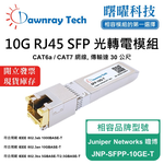 【曙曜】Juniper Networks 瞻博 JNP-SFPP-10GE-T 相容 銅纜模組 光轉電 RJ45模組 mini-GBIC 10G CAT6A/CAT7 RJ45 30 公尺 熱插拔 3.3V 單電壓, , large