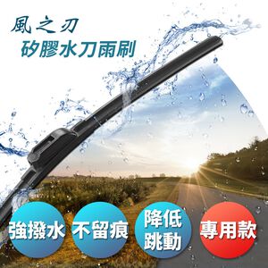 【風之刃】矽膠水刀雨刷-專用款雨刷+轉接頭(1組)