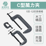 C型萬力夾 全規格 (木工/精品) 工業 強力型固定夾 快速夾具 C型夾, , large