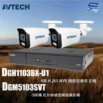 昌運監視器 AVTECH陞泰組合 DGH1103BX-U1 4路 主機+DGM5103SVT 5MP 槍型攝影機*2, , large