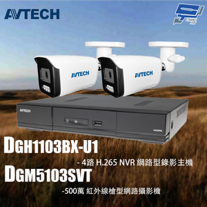 昌運監視器 AVTECH陞泰組合 DGH1103BX-U1 4路 主機+DGM5103SVT 5MP 槍型攝影機*2